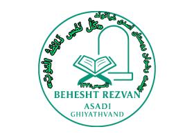 دانلود لوگو بهشت رضوان روستای اسدی غیاثوند