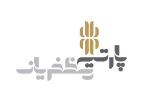 دانلود لوگو پارتینه مظفریان