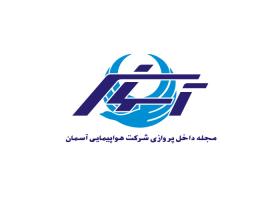 دانلود لوگو مجله هواپیمایی آسمان