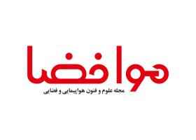دانلود لوگو مجله هواپیمایی هوا فضا