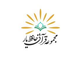 دانلود لوگو مجموعه قرآنی حافظیار