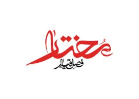 دانلود لوگو مختار فصل قیام