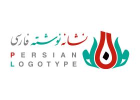 دانلود لوگو پرشین لوگوتایپ