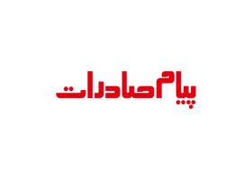 دانلود لوگو ماهنامه پیام صادرات