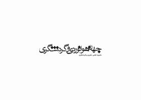 دانلود لوگو نشریه جهان هوانوردی و جهانگردی