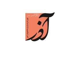 دانلود لوگو دوهفته نامه دانشجویی آذر