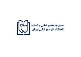 دانلود لوگو بسیچ جامعه پزشکی و اساتید دانشگاه علوم پزشکی تهران