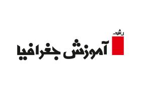 دانلود لوگو رشد آموزش جغرافیا