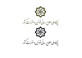 دانلود لوگو پایگاه ملی اطلاع رسانی قوانین و مقررات کشور