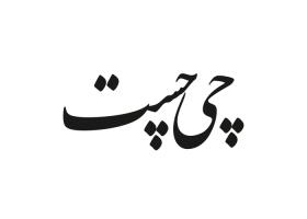 دانلود لوگو روزنامه چی چست ارومیه