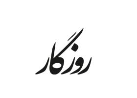 دانلود لوگو روزنامه روزگار
