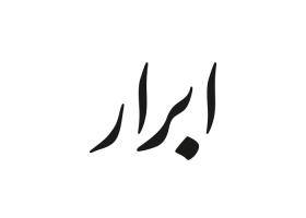 دانلود لوگو روزنامه صبح ابرار