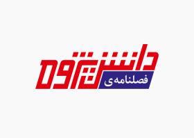 دانلود لوگو فصلنامه دانش پژوه