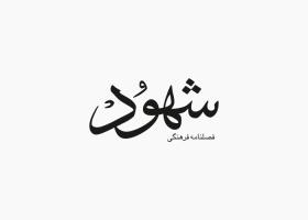 دانلود لوگو فصلنامه فرهنگی شهود