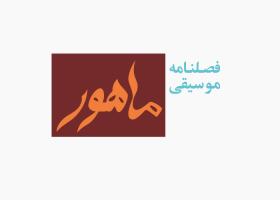 دانلود لوگو فصلنامه ماهور