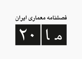 دانلود لوگو فصلنامه معماری ایران ما20