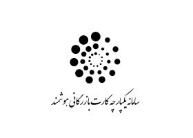 دانلود لوگو سامانه یکپارچه کارت بازرگانی هوشمند