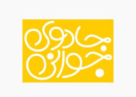 دانلود لوگو کتاب جادوی جوانی