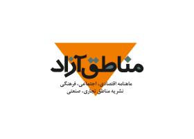 دانلود لوگو ماهنامه اقتصادی مناطق آزاد
