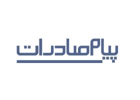دانلود لوگو ماهنامه پیام صادرات