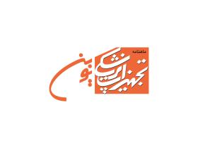 دانلود لوگو ماهنامه تجهیزات پزشکی نوین