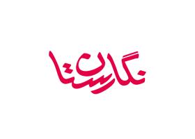 دانلود لوگو ماهنامه دانشجویی نگارستان