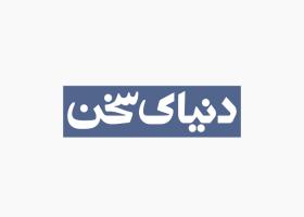 دانلود لوگو ماهنامه دنیای سخن