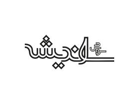 دانلود لوگو ماهنامه سروش اندیشه