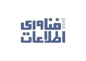 دانلود لوگو ماهنامه عصر فناوری اطلاعات