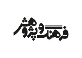 دانلود لوگو ماهنامه فرهنگ و پژوهش