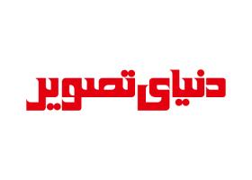 دانلود لوگو مجله دنیای تصویر
