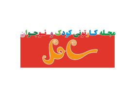 دانلود لوگو مجله کارتونی ساحل