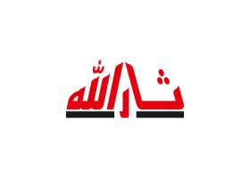 دانلود لوگو نشریه ثارالله
