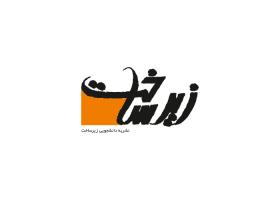 دانلود لوگو نشریه دانشجویی زیرساخت