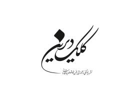 دانلود لوگو نشریه کلک دیرین