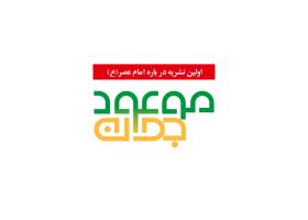 دانلود لوگو نشریه موعود نوجوان
