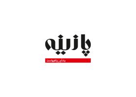 دانلود لوگو هفته نامه پازینه