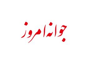 دانلود لوگو هفته نامه جوانه امروز