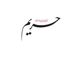 دانلود لوگو هفته نامه حریم