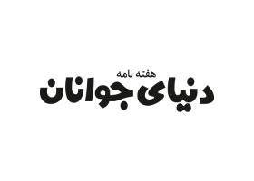 دانلود لوگو هفته نامه دنیای جوانان