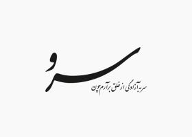 دانلود لوگو هفته نامه سرو