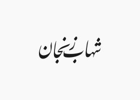 دانلود لوگو هفته نامه شهاب زنجان