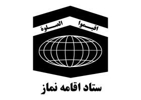 دانلود لوگو ستاد اقامه نماز