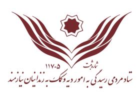 دانلود لوگو ستاد دیه