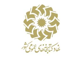 دانلود لوگو نهاد کتابخانه‌های عمومی کشور