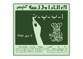 دانلود لوگو نهضت سوادآموزی