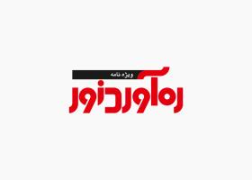 دانلود لوگو ویژه نامه ره آورد نور