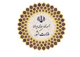 دانلود لوگو وزارت کشور