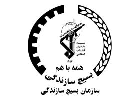 دانلود لوگو بسیج سازندگی