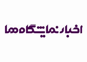 دانلود لوگو اخبار نمایشگاه ها